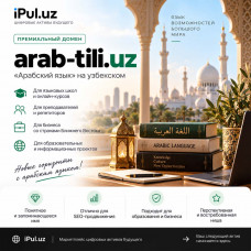 Продается премиальный домен arab-tili.uz