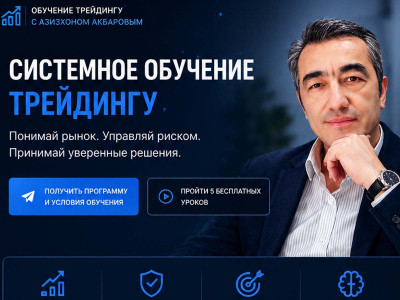 Обучение трейдингу с Азизхоном Акбаровым